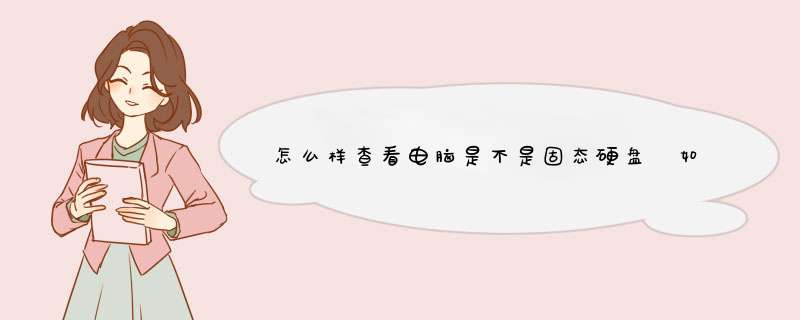 怎么样查看电脑是不是固态硬盘 如何看硬盘类型
